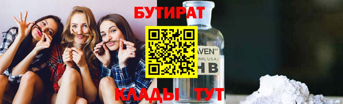 Бутират 1.4BDO Коломна