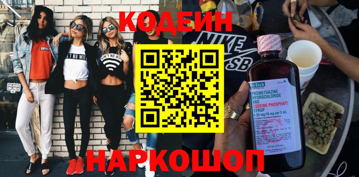 Кодеиновый сироп Lean Purple Drank  Вход с VPN  Коломна 